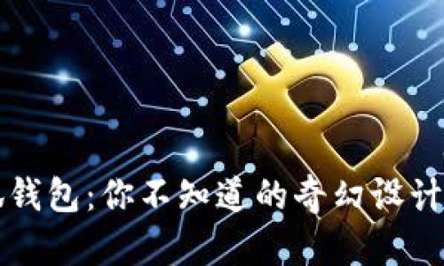 揭秘假小狐錢包：你不知道的奇幻設計與實用功能