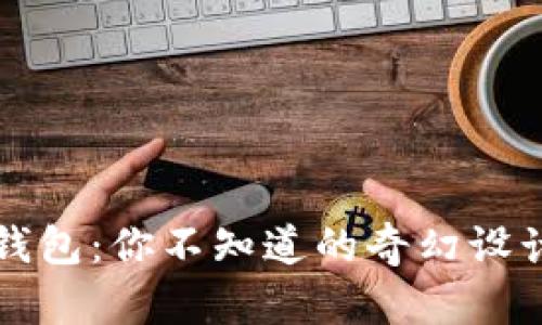 揭秘假小狐錢包：你不知道的奇幻設計與實用功能