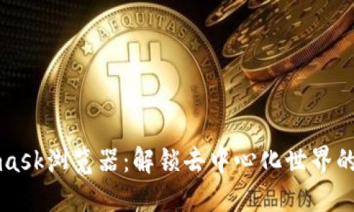 Metamask瀏覽器：解鎖去中心化世界的新門(mén)徑