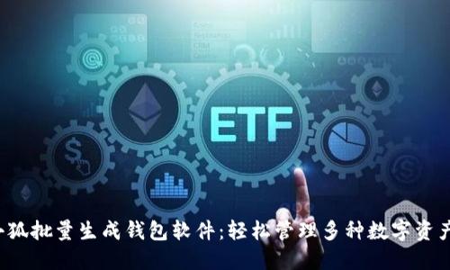 小狐批量生成錢包軟件：輕松管理多種數(shù)字資產(chǎn)！