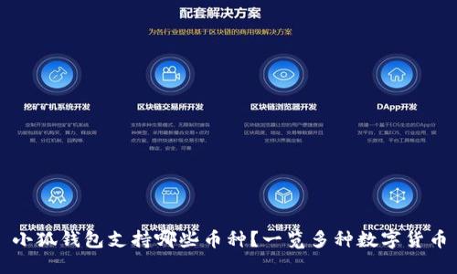 小狐錢包支持哪些幣種？一覽多種數(shù)字貨幣