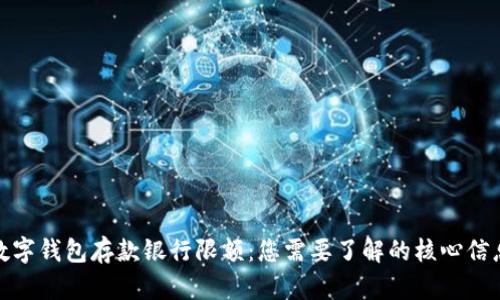 數(shù)字錢(qián)包存款銀行限額：您需要了解的核心信息