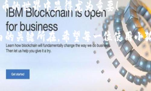 : 小狐錢包如何通過私鑰恢復(fù)資產(chǎn)？詳解步驟與注意事項(xiàng)

小狐錢包, 私鑰恢復(fù), 數(shù)字資產(chǎn)/guanjianci

前言：數(shù)字資產(chǎn)安全的重要性
在這個(gè)數(shù)字化迅速發(fā)展的時(shí)代，越來越多的人開始接觸和使用數(shù)字資產(chǎn)，如加密貨幣、NFT等。而為了更好地管理和保護(hù)自己的資產(chǎn)，數(shù)字錢包成為了我們不可或缺的工具。其中，小狐錢包作為一款廣受歡迎的數(shù)字錢包，因其用戶友好和強(qiáng)大的安全性而受到了廣泛的關(guān)注。不過，許多用戶常常會(huì)遇到如何通過私鑰恢復(fù)錢包資產(chǎn)的問題，這對(duì)于確保資產(chǎn)的安全和可訪問性至關(guān)重要！

什么是私鑰？
在了解如何恢復(fù)小狐錢包之前，我們首先需要明確什么是私鑰。簡(jiǎn)單來說，私鑰是與您的數(shù)字錢包綁定的一個(gè)秘密密碼，就如同您銀行卡的密碼一樣，只有您自己知道。如果您擁有私鑰，您就可以訪問和管理與之關(guān)聯(lián)的數(shù)字資產(chǎn)。又可以說，私鑰就像是您數(shù)字財(cái)富的“鑰匙”，一旦丟失或不再可用，您的數(shù)字資產(chǎn)將無法找到歸宿！

小狐錢包的私鑰恢復(fù)步驟
下面我們將詳細(xì)介紹通過私鑰恢復(fù)小狐錢包的具體步驟，希望能幫助每一位用戶更加順暢地管理自己的數(shù)字資產(chǎn)。

h4第一步：下載小狐錢包/h4
首先，確保您已經(jīng)在您的設(shè)備上下載并安裝了小狐錢包。一旦安裝完成，您就可以打開應(yīng)用程序，準(zhǔn)備進(jìn)行私鑰恢復(fù)操作。

h4第二步：找到恢復(fù)選項(xiàng)/h4
在小狐錢包的主界面，您通常會(huì)看到一個(gè)“恢復(fù)錢包”或相關(guān)選項(xiàng)。點(diǎn)擊進(jìn)入后，系統(tǒng)會(huì)提示您輸入相關(guān)的信息，這時(shí)候您需要選擇“通過私鑰恢復(fù)”選項(xiàng)。

h4第三步：輸入私鑰/h4
這里是一個(gè)非常關(guān)鍵的步驟！請(qǐng)將您的私鑰輸入到指定的輸入框中。務(wù)必注意，私鑰是區(qū)分大小寫的，因此在輸入時(shí)一定要仔細(xì)核對(duì)，確保每一個(gè)字符都是正確無誤的。千萬(wàn)不能因?yàn)榧?xì)小的錯(cuò)誤而導(dǎo)致恢復(fù)失?。?
h4第四步：確認(rèn)信息并提交/h4
在輸入完私鑰之后，系統(tǒng)會(huì)再一次提示您核對(duì)輸入的信息。請(qǐng)您再次仔細(xì)核對(duì)，確定沒有誤輸入后，然后點(diǎn)擊“確認(rèn)”或“提交”按鈕。此時(shí)，如果私鑰驗(yàn)證成功，您將看到相關(guān)的信息，您的錢包資產(chǎn)就會(huì)在此時(shí)被恢復(fù)！多么令人振奮??！

h4第五步：設(shè)置新密碼/h4
為確保您的錢包安全，強(qiáng)烈建議您在恢復(fù)成功之后，及時(shí)設(shè)置一個(gè)強(qiáng)密碼。密碼的設(shè)置至關(guān)重要，一個(gè)強(qiáng)大的密碼能夠有效保護(hù)您的資產(chǎn)免受潛在的攻擊和威脅。

私鑰管理與注意事項(xiàng)
在進(jìn)行私鑰恢復(fù)的過程中，安全性始終是最重要的考慮因素。以下是一些與私鑰管理相關(guān)的注意事項(xiàng)，希望能夠幫助大家更好地保護(hù)自己的數(shù)字資產(chǎn)。

h41. 安全備份您的私鑰/h4
私鑰如同您數(shù)字資產(chǎn)的生命線，務(wù)必做好備份。建議您將私鑰記錄在安全的地方，例如紙質(zhì)文檔或加密的電子文件，切勿將其存儲(chǔ)在云端等不安全的地方。

h42. 不要向任何人泄露私鑰/h4
請(qǐng)牢記，私鑰是您個(gè)人的信息，絕對(duì)不能泄露給任何人。即使是朋友或家人，您也需要保護(hù)好你的私鑰，因?yàn)橐坏┧借€外泄，您可能會(huì)面臨資產(chǎn)被盜的風(fēng)險(xiǎn)！

h43. 定期更換密碼/h4
為了提高安全性，建議定期更換手機(jī)錢包的密碼，尤其是在您覺得有可能被盜的情況下。與此同時(shí)，保持手機(jī)及錢包應(yīng)用的最新版本，也是降低安全隱患的有效方法。

h44. 關(guān)注官方渠道的信息/h4
時(shí)刻關(guān)注小狐錢包的官方信息渠道，及時(shí)獲取最新的安全更新和使用提示。避免輕信第三方來源的信息，以確保您的資金安全！

總結(jié)：安全與便利并重
小狐錢包的私鑰恢復(fù)操作并不復(fù)雜，但在每一個(gè)步驟中我們都要保持警覺和細(xì)心。通過私鑰恢復(fù)資產(chǎn)，用戶能夠在失去訪問權(quán)限的情況下，迅速找回自己的資產(chǎn)，這在數(shù)字貨幣的世界中顯得尤為重要！

保護(hù)數(shù)字資產(chǎn)的安全，無疑是每一位數(shù)字貨幣玩家的重要任務(wù)。合理管理私鑰，大力提升安全意識(shí)，將是您在這片充滿機(jī)遇與風(fēng)險(xiǎn)的數(shù)字世界中，保持資產(chǎn)安全、實(shí)現(xiàn)財(cái)富自由的關(guān)鍵所在。希望每一位使用小狐錢包的用戶都能通過我們的介紹，更加自信地管理自己的數(shù)字資產(chǎn)，享受這份充滿可能性的財(cái)富冒險(xiǎn)！

最后，祝愿大家的數(shù)字資產(chǎn)安全無虞，交易順利！
