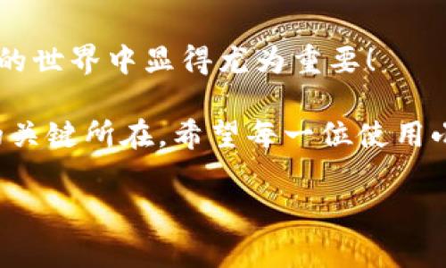: 小狐錢包如何通過私鑰恢復(fù)資產(chǎn)？詳解步驟與注意事項(xiàng)

小狐錢包, 私鑰恢復(fù), 數(shù)字資產(chǎn)/guanjianci

前言：數(shù)字資產(chǎn)安全的重要性
在這個(gè)數(shù)字化迅速發(fā)展的時(shí)代，越來越多的人開始接觸和使用數(shù)字資產(chǎn)，如加密貨幣、NFT等。而為了更好地管理和保護(hù)自己的資產(chǎn)，數(shù)字錢包成為了我們不可或缺的工具。其中，小狐錢包作為一款廣受歡迎的數(shù)字錢包，因其用戶友好和強(qiáng)大的安全性而受到了廣泛的關(guān)注。不過，許多用戶常常會(huì)遇到如何通過私鑰恢復(fù)錢包資產(chǎn)的問題，這對(duì)于確保資產(chǎn)的安全和可訪問性至關(guān)重要！

什么是私鑰？
在了解如何恢復(fù)小狐錢包之前，我們首先需要明確什么是私鑰。簡(jiǎn)單來說，私鑰是與您的數(shù)字錢包綁定的一個(gè)秘密密碼，就如同您銀行卡的密碼一樣，只有您自己知道。如果您擁有私鑰，您就可以訪問和管理與之關(guān)聯(lián)的數(shù)字資產(chǎn)。又可以說，私鑰就像是您數(shù)字財(cái)富的“鑰匙”，一旦丟失或不再可用，您的數(shù)字資產(chǎn)將無法找到歸宿！

小狐錢包的私鑰恢復(fù)步驟
下面我們將詳細(xì)介紹通過私鑰恢復(fù)小狐錢包的具體步驟，希望能幫助每一位用戶更加順暢地管理自己的數(shù)字資產(chǎn)。

h4第一步：下載小狐錢包/h4
首先，確保您已經(jīng)在您的設(shè)備上下載并安裝了小狐錢包。一旦安裝完成，您就可以打開應(yīng)用程序，準(zhǔn)備進(jìn)行私鑰恢復(fù)操作。

h4第二步：找到恢復(fù)選項(xiàng)/h4
在小狐錢包的主界面，您通常會(huì)看到一個(gè)“恢復(fù)錢包”或相關(guān)選項(xiàng)。點(diǎn)擊進(jìn)入后，系統(tǒng)會(huì)提示您輸入相關(guān)的信息，這時(shí)候您需要選擇“通過私鑰恢復(fù)”選項(xiàng)。

h4第三步：輸入私鑰/h4
這里是一個(gè)非常關(guān)鍵的步驟！請(qǐng)將您的私鑰輸入到指定的輸入框中。務(wù)必注意，私鑰是區(qū)分大小寫的，因此在輸入時(shí)一定要仔細(xì)核對(duì)，確保每一個(gè)字符都是正確無誤的。千萬(wàn)不能因?yàn)榧?xì)小的錯(cuò)誤而導(dǎo)致恢復(fù)失敗！

h4第四步：確認(rèn)信息并提交/h4
在輸入完私鑰之后，系統(tǒng)會(huì)再一次提示您核對(duì)輸入的信息。請(qǐng)您再次仔細(xì)核對(duì)，確定沒有誤輸入后，然后點(diǎn)擊“確認(rèn)”或“提交”按鈕。此時(shí)，如果私鑰驗(yàn)證成功，您將看到相關(guān)的信息，您的錢包資產(chǎn)就會(huì)在此時(shí)被恢復(fù)！多么令人振奮?。?
h4第五步：設(shè)置新密碼/h4
為確保您的錢包安全，強(qiáng)烈建議您在恢復(fù)成功之后，及時(shí)設(shè)置一個(gè)強(qiáng)密碼。密碼的設(shè)置至關(guān)重要，一個(gè)強(qiáng)大的密碼能夠有效保護(hù)您的資產(chǎn)免受潛在的攻擊和威脅。

私鑰管理與注意事項(xiàng)
在進(jìn)行私鑰恢復(fù)的過程中，安全性始終是最重要的考慮因素。以下是一些與私鑰管理相關(guān)的注意事項(xiàng)，希望能夠幫助大家更好地保護(hù)自己的數(shù)字資產(chǎn)。

h41. 安全備份您的私鑰/h4
私鑰如同您數(shù)字資產(chǎn)的生命線，務(wù)必做好備份。建議您將私鑰記錄在安全的地方，例如紙質(zhì)文檔或加密的電子文件，切勿將其存儲(chǔ)在云端等不安全的地方。

h42. 不要向任何人泄露私鑰/h4
請(qǐng)牢記，私鑰是您個(gè)人的信息，絕對(duì)不能泄露給任何人。即使是朋友或家人，您也需要保護(hù)好你的私鑰，因?yàn)橐坏┧借€外泄，您可能會(huì)面臨資產(chǎn)被盜的風(fēng)險(xiǎn)！

h43. 定期更換密碼/h4
為了提高安全性，建議定期更換手機(jī)錢包的密碼，尤其是在您覺得有可能被盜的情況下。與此同時(shí)，保持手機(jī)及錢包應(yīng)用的最新版本，也是降低安全隱患的有效方法。

h44. 關(guān)注官方渠道的信息/h4
時(shí)刻關(guān)注小狐錢包的官方信息渠道，及時(shí)獲取最新的安全更新和使用提示。避免輕信第三方來源的信息，以確保您的資金安全！

總結(jié)：安全與便利并重
小狐錢包的私鑰恢復(fù)操作并不復(fù)雜，但在每一個(gè)步驟中我們都要保持警覺和細(xì)心。通過私鑰恢復(fù)資產(chǎn)，用戶能夠在失去訪問權(quán)限的情況下，迅速找回自己的資產(chǎn)，這在數(shù)字貨幣的世界中顯得尤為重要！

保護(hù)數(shù)字資產(chǎn)的安全，無疑是每一位數(shù)字貨幣玩家的重要任務(wù)。合理管理私鑰，大力提升安全意識(shí)，將是您在這片充滿機(jī)遇與風(fēng)險(xiǎn)的數(shù)字世界中，保持資產(chǎn)安全、實(shí)現(xiàn)財(cái)富自由的關(guān)鍵所在。希望每一位使用小狐錢包的用戶都能通過我們的介紹，更加自信地管理自己的數(shù)字資產(chǎn)，享受這份充滿可能性的財(cái)富冒險(xiǎn)！

最后，祝愿大家的數(shù)字資產(chǎn)安全無虞，交易順利！