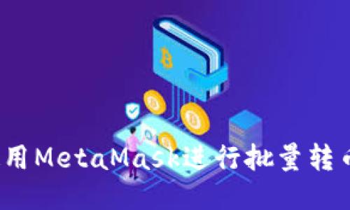 如何使用MetaMask進行批量轉幣操作？