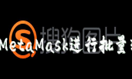 如何使用MetaMask進行批量轉幣操作？