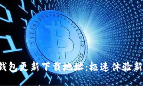 小狐錢包更新下載地址：極速體驗(yàn)新版本！