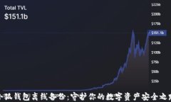 小狐錢包離線備份：守護