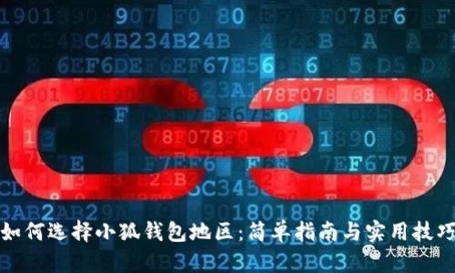 如何選擇小狐錢(qián)包地區(qū)：簡(jiǎn)單指南與實(shí)用技巧