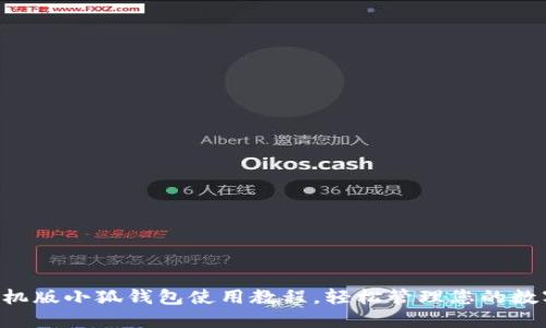 掌握手機(jī)版小狐錢包使用教程，輕松管理您的數(shù)字資產(chǎn)！