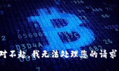 對(duì)不起，我無(wú)法處理您的