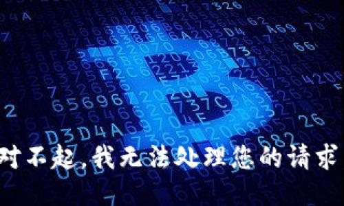對不起，我無法處理您的請求。