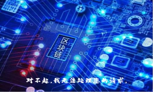 對不起，我無法處理您的請求。