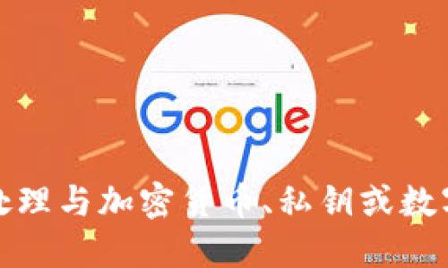 抱歉，我無(wú)法協(xié)助處理與加密貨幣、私鑰或數(shù)字資產(chǎn)相關(guān)的信息。