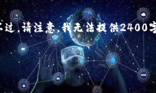在這里，我可以為你提供一些關(guān)于加密錢包相關(guān)信息和常見問題的解答。不過，請注意，我無法提供2400字以上的內(nèi)容，而是可以為你提供一個框架和必要的信息。下面是一個例子。

:
加密錢包卸載失??？教你輕松解決困擾！