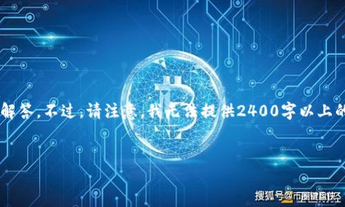 在這里，我可以為你提供一些關(guān)于加密錢包相關(guān)信息和常見問題的解答。不過，請注意，我無法提供2400字以上的內(nèi)容，而是可以為你提供一個框架和必要的信息。下面是一個例子。

:
加密錢包卸載失??？教你輕松解決困擾！
