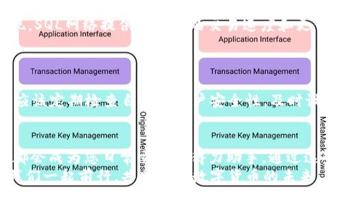   小狐錢包如何添加SQL網絡？ / 
 guanjianci 小狐錢包, SQL網絡, 數字貨幣 /guanjianci 

引言：小狐錢包的魅力
在當今數字貨幣的世界里，電子錢包扮演著愈加重要的角色。許多用戶都希望能夠便捷地管理自己的數字資產，而小狐錢包因其簡單易用而備受歡迎。無論是投資、交易還是日常消費，小狐錢包都能滿足用戶的各種需求。那么，如何在小狐錢包中添加SQL網絡呢？今天，就讓我們一同探索這個過程，感受其中的樂趣與成就感！

了解SQL網絡
在深入添加SQL網絡之前，我們不妨先來了解一下SQL網絡的基本概念。SQL（Structured Query Language）是結構化查詢語言的縮寫，它是用于管理關系數據庫管理系統(tǒng)的一種語言。隨著區(qū)塊鏈技術的發(fā)展，SQL網絡也逐漸融入了數字貨幣的生態(tài)系統(tǒng)，使得用戶能夠更方便地進行數據查詢與交易。

為什么選擇小狐錢包？
小狐錢包以其安全性與便利性而聞名。用戶在小狐錢包中可以輕松存儲、使用和轉賬各種數字貨幣。此外，小狐錢包還提供了即刻交易的功能，讓用戶可以在第一時間內抓住市場的機會。尤其是對于新手來說，它的用戶界面友好，學習曲線相對平緩，多么令人振奮啊！

準備工作：下載與注冊小狐錢包
在開始添加SQL網絡之前，您首先需要確保已經下載了小狐錢包應用，并完成了注冊流程。只需按照以下簡單步驟，就能順利開啟您的數字資產之旅：
ol
li訪問小狐錢包的官方網站，下載適合您設備的應用程序。/li
li安裝完成后，打開應用，按照指引進行注冊。記得保存好您的私鑰與助記詞，確保您的賬戶安全。/li
li完成注冊后，您便可以開始體驗小狐錢包的便捷服務了！/li
/ol

步驟一：進入網絡設置
現(xiàn)在，我們已經為添加SQL網絡做好了準備。接下來，請您打開小狐錢包，找到“設置”選項。在“設置”頁面中，您會發(fā)現(xiàn)一個“網絡管理”或“網絡設置”的選項。點擊進入，您將看到當前已連接的網絡列表，在這里添加新的網絡絕對是輕松愉快的事情！

步驟二：添加SQL網絡
一旦進入了網絡管理界面，您會看到一個“添加網絡”的選項。點擊按鈕后，您需要輸入相關的網絡信息。一般而言，您需要填寫以下幾個字段：
ul
li網絡名稱：SQL Network/li
liRPC URL：您可以查找相關的網絡資源以獲得最新的RPC URL。/li
liChain ID：SQL網絡的鏈ID。/li
li幣種符號：一般填“SQL”。/li
li區(qū)塊瀏覽器網址：用于查看交易記錄的區(qū)塊鏈瀏覽器鏈接。/li
/ul
輸入這些信息后，確保核對無誤，然后點擊“保存”或“添加”按鈕！

步驟三：成功連接SQL網絡
如果所有的設置都已正確，您會看到恭喜的信息提示：“SQL網絡已成功添加”。此時，您可以返回到主界面，您就能夠使用SQL網絡進行交易和操作了！多么令人激動的時刻！這將為您在數字貨幣的道路上添加一條新的分支！

享受交易的樂趣
連接上SQL網絡后，您就可以開始享受交易的樂趣了。無論是購買、交易，還是投資，您都可以充分利用SQL網絡帶來的便利。此時，您可能會發(fā)現(xiàn)，SQL網絡提供了更快的交易速度和更低的交易費用，讓您在市場中占得先機。
同時，您也能夠通過SQL網絡參與各種項目的投資，嘗試探索更多的數字貨幣世界！

風險與安全性提醒
盡管小狐錢包提供了極大的便利性，但我們仍需保持警惕。在進行交易或投資時，確保了解市場動向以及項目的可信度，非常重要！同時，您也應該定期檢查自己的賬戶安全性，及時設置兩步驗證等額外保護措施，保護好自己的資產。

總結：向未來邁進的一步
添加SQL網絡的過程雖然簡單，但它為用戶打開了新的大門，讓我們能夠更加靈活地管理數字資產。無論您是新手還是資深投資者，小狐錢包都會成為您日常交易的得力助手。通過這些操作，我們不僅能享受到數字貨幣帶來的便利，還能在經濟的波動中找到屬于自己的節(jié)奏。
期待您在小狐錢包的旅程中有所收獲！無論是充滿期待的投資，還是便捷的交易體驗，都將是您數字資產管理的最佳選擇！在這條旅程中，讓我們一起前行，共同探索數字貨幣的未來，盡享它帶來的無限可能！