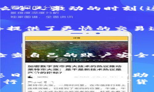   小狐錢包如何添加SQL網絡？ / 
 guanjianci 小狐錢包, SQL網絡, 數字貨幣 /guanjianci 

引言：小狐錢包的魅力
在當今數字貨幣的世界里，電子錢包扮演著愈加重要的角色。許多用戶都希望能夠便捷地管理自己的數字資產，而小狐錢包因其簡單易用而備受歡迎。無論是投資、交易還是日常消費，小狐錢包都能滿足用戶的各種需求。那么，如何在小狐錢包中添加SQL網絡呢？今天，就讓我們一同探索這個過程，感受其中的樂趣與成就感！

了解SQL網絡
在深入添加SQL網絡之前，我們不妨先來了解一下SQL網絡的基本概念。SQL（Structured Query Language）是結構化查詢語言的縮寫，它是用于管理關系數據庫管理系統(tǒng)的一種語言。隨著區(qū)塊鏈技術的發(fā)展，SQL網絡也逐漸融入了數字貨幣的生態(tài)系統(tǒng)，使得用戶能夠更方便地進行數據查詢與交易。

為什么選擇小狐錢包？
小狐錢包以其安全性與便利性而聞名。用戶在小狐錢包中可以輕松存儲、使用和轉賬各種數字貨幣。此外，小狐錢包還提供了即刻交易的功能，讓用戶可以在第一時間內抓住市場的機會。尤其是對于新手來說，它的用戶界面友好，學習曲線相對平緩，多么令人振奮??！

準備工作：下載與注冊小狐錢包
在開始添加SQL網絡之前，您首先需要確保已經下載了小狐錢包應用，并完成了注冊流程。只需按照以下簡單步驟，就能順利開啟您的數字資產之旅：
ol
li訪問小狐錢包的官方網站，下載適合您設備的應用程序。/li
li安裝完成后，打開應用，按照指引進行注冊。記得保存好您的私鑰與助記詞，確保您的賬戶安全。/li
li完成注冊后，您便可以開始體驗小狐錢包的便捷服務了！/li
/ol

步驟一：進入網絡設置
現(xiàn)在，我們已經為添加SQL網絡做好了準備。接下來，請您打開小狐錢包，找到“設置”選項。在“設置”頁面中，您會發(fā)現(xiàn)一個“網絡管理”或“網絡設置”的選項。點擊進入，您將看到當前已連接的網絡列表，在這里添加新的網絡絕對是輕松愉快的事情！

步驟二：添加SQL網絡
一旦進入了網絡管理界面，您會看到一個“添加網絡”的選項。點擊按鈕后，您需要輸入相關的網絡信息。一般而言，您需要填寫以下幾個字段：
ul
li網絡名稱：SQL Network/li
liRPC URL：您可以查找相關的網絡資源以獲得最新的RPC URL。/li
liChain ID：SQL網絡的鏈ID。/li
li幣種符號：一般填“SQL”。/li
li區(qū)塊瀏覽器網址：用于查看交易記錄的區(qū)塊鏈瀏覽器鏈接。/li
/ul
輸入這些信息后，確保核對無誤，然后點擊“保存”或“添加”按鈕！

步驟三：成功連接SQL網絡
如果所有的設置都已正確，您會看到恭喜的信息提示：“SQL網絡已成功添加”。此時，您可以返回到主界面，您就能夠使用SQL網絡進行交易和操作了！多么令人激動的時刻！這將為您在數字貨幣的道路上添加一條新的分支！

享受交易的樂趣
連接上SQL網絡后，您就可以開始享受交易的樂趣了。無論是購買、交易，還是投資，您都可以充分利用SQL網絡帶來的便利。此時，您可能會發(fā)現(xiàn)，SQL網絡提供了更快的交易速度和更低的交易費用，讓您在市場中占得先機。
同時，您也能夠通過SQL網絡參與各種項目的投資，嘗試探索更多的數字貨幣世界！

風險與安全性提醒
盡管小狐錢包提供了極大的便利性，但我們仍需保持警惕。在進行交易或投資時，確保了解市場動向以及項目的可信度，非常重要！同時，您也應該定期檢查自己的賬戶安全性，及時設置兩步驗證等額外保護措施，保護好自己的資產。

總結：向未來邁進的一步
添加SQL網絡的過程雖然簡單，但它為用戶打開了新的大門，讓我們能夠更加靈活地管理數字資產。無論您是新手還是資深投資者，小狐錢包都會成為您日常交易的得力助手。通過這些操作，我們不僅能享受到數字貨幣帶來的便利，還能在經濟的波動中找到屬于自己的節(jié)奏。
期待您在小狐錢包的旅程中有所收獲！無論是充滿期待的投資，還是便捷的交易體驗，都將是您數字資產管理的最佳選擇！在這條旅程中，讓我們一起前行，共同探索數字貨幣的未來，盡享它帶來的無限可能！