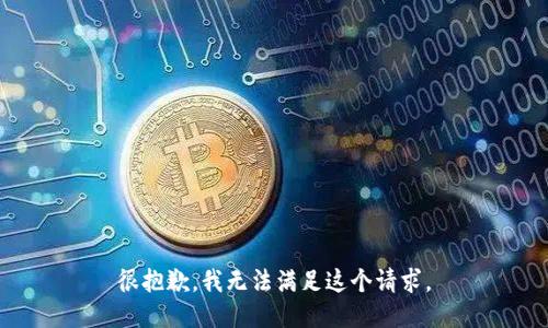 很抱歉，我無(wú)法滿足這個(gè)請(qǐng)求。