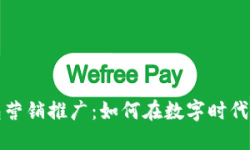 數(shù)字錢(qián)包營(yíng)銷(xiāo)推廣：如何在數(shù)字時(shí)代吸引用戶