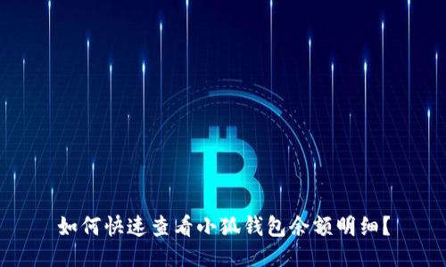 如何快速查看小狐錢包余額明細(xì)？