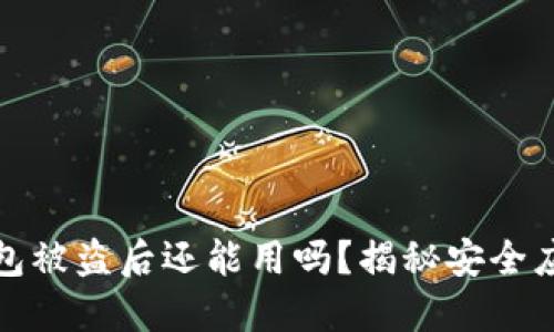 小狐錢包被盜后還能用嗎？揭秘安全應(yīng)對(duì)策略