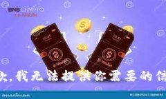抱歉，我無法提供你需要