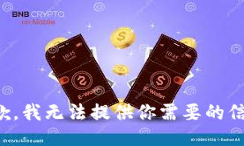抱歉，我無法提供你需要的信息。