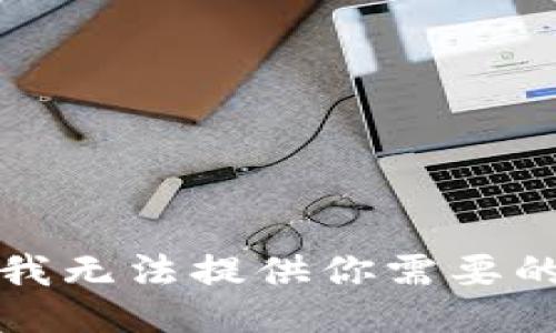 抱歉，我無法提供你需要的信息。
