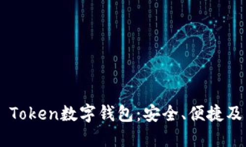探索PLS Token數(shù)字錢包：安全、便捷及未來展望