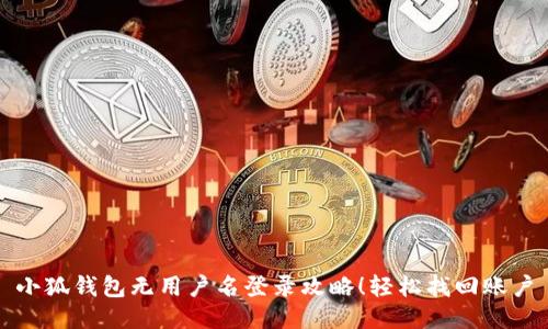 小狐錢包無(wú)用戶名登錄攻略！輕松找回賬戶