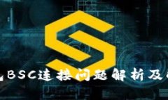 小狐錢包BSC連接問(wèn)題解析