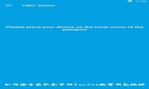 如何安全獲取和管理Exodus數(shù)字錢包地址