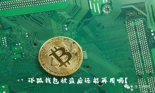 小狐錢包被盜后還能再用嗎？