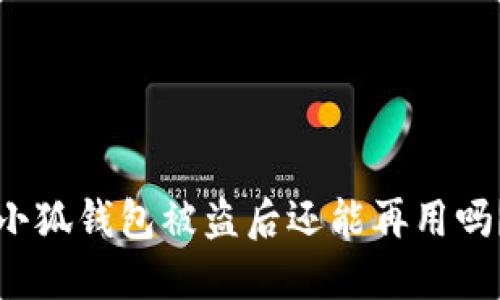 小狐錢包被盜后還能再用嗎？