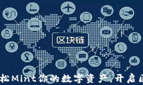 
小狐錢包：輕松Mint你的數(shù)字資產(chǎn)，開啟區(qū)塊鏈新體驗