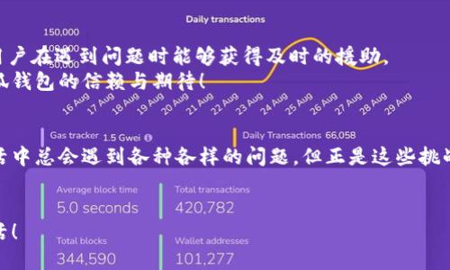   如何解決小狐錢包打不開網(wǎng)址的問題？ / 
 guanjianci 小狐錢包, 打不開網(wǎng)址, 解決方法 /guanjianci 

引言：當(dāng)小狐錢包打不開網(wǎng)址時(shí)的無奈
在使用小狐錢包的過程中，偶爾會(huì)遇到打不開網(wǎng)址的情況。想象一下，你急需支付一筆款項(xiàng)，或者想要查看自己的交易記錄，卻無奈發(fā)現(xiàn)錢包打不開，這種焦慮感真是讓人難以忍受！在這個(gè)數(shù)字時(shí)代，支付工具如同我們的“數(shù)字錢包”，一旦出現(xiàn)問題，生活和工作都可能受到影響。今天，我們將一起探討如何解決這個(gè)常見的問題，相信能為你帶來不少幫助!

第一步：檢查網(wǎng)絡(luò)連接
首先，打開小狐錢包之前，確認(rèn)自己的網(wǎng)絡(luò)連接是否正常。網(wǎng)絡(luò)是不穩(wěn)定的常見問題之一，尤其是在信號(hào)較弱的環(huán)境中。你可以嘗試打開瀏覽器，訪問其他網(wǎng)站，看看是否能夠正常加載。如果其他網(wǎng)站都無法打開，很有可能是網(wǎng)絡(luò)問題導(dǎo)致小狐錢包無法連接到服務(wù)器。
如果確認(rèn)網(wǎng)絡(luò)正常，接下來的步驟將幫助你進(jìn)一步排查問題。多么令人振奮的是，它可能不會(huì)花費(fèi)你太多時(shí)間就能解決！

第二步：清除緩存和Cookies
有時(shí)候，應(yīng)用程序出現(xiàn)故障是因?yàn)榫彺婧虲ookies的積累。當(dāng)這些數(shù)據(jù)過多時(shí)，就可能導(dǎo)致錢包應(yīng)用無法正常運(yùn)行。所以，清除小狐錢包的緩存和Cookies是一個(gè)明智的選擇。
具體操作方法為：進(jìn)入手機(jī)設(shè)置，找到應(yīng)用管理，選擇小狐錢包，點(diǎn)擊“清除緩存”和“清除數(shù)據(jù)”。在下次打開小狐錢包時(shí)，它會(huì)重新加載，而不是依賴舊的存儲(chǔ)數(shù)據(jù)，增加了成功加載的幾率！

第三步：更新應(yīng)用程序
小狐錢包的版本如果過時(shí)，也可能導(dǎo)致打開網(wǎng)址失敗。確保你的應(yīng)用程序是最新版本，能夠確保你獲得最佳的使用體驗(yàn)。很多時(shí)候，開發(fā)者會(huì)通過更新解決漏洞和兼容性問題。
在應(yīng)用商店中查找小狐錢包的最新更新，如果有可用版本，請(qǐng)你立刻進(jìn)行更新。更新后，多么讓人期待它會(huì)變得更加流暢！

第四步：重啟設(shè)備
如果這些方法都無法解決問題，別忘了嘗試重啟你的手機(jī)。雖然這個(gè)方法聽起來簡(jiǎn)單，但它在很多情況下都能有效解決問題。重啟可以清除手機(jī)內(nèi)存中的小故障，給你的設(shè)備一個(gè)嶄新的開始！
重啟后，再次嘗試打開小狐錢包。這一刻，或許就是你解決問題的關(guān)鍵時(shí)刻，快去試試吧！

第五步：重新安裝小狐錢包
如果你仍然面臨打不開網(wǎng)址的情況，可能需要考慮重新安裝應(yīng)用程序。盡管這個(gè)步驟稍微繁瑣，但是它能夠從根本上解決應(yīng)用程序的所有潛在問題。
在卸載小狐錢包之前，請(qǐng)確保你的賬戶信息和交易記錄已經(jīng)備份。然后，從應(yīng)用商店中卸載小狐錢包，再重新下載并安裝最新版本。這樣一來，所有的問題都可能迎刃而解，令人倍感欣喜！

第六步：咨詢客服支持
若以上所有方法仍無法解決你打不開網(wǎng)址的困擾，那就需要考慮聯(lián)系客服支持。這也許是最直接有效的方式。小狐錢包應(yīng)該提供24小時(shí)客服支持，確保用戶在遇到問題時(shí)能夠獲得及時(shí)的援助。
通過電話、郵件或者在線聊天，你可以清晰地描述出現(xiàn)的問題，客服人員通常都會(huì)給出詳細(xì)的解決方案。相信他們可以幫助你找到問題所在，重燃你對(duì)小狐錢包的信賴與期待！

總結(jié)：解決打不開網(wǎng)址問題的多重策略
小狐錢包打不開網(wǎng)址的問題雖然讓人沮喪，但經(jīng)過網(wǎng)絡(luò)檢查、清理緩存、更新版本等一步步排查和解決后，我們總能找到合適的辦法來應(yīng)對(duì)這個(gè)麻煩。生活中總會(huì)遇到各種各樣的問題，但正是這些挑戰(zhàn)讓我們的生活更加多姿多彩！多么令人振奮的是，經(jīng)歷過這些，你會(huì)發(fā)現(xiàn)自己在面對(duì)技術(shù)問題時(shí)變得更加從容與自信！
希望這些方法能夠幫助你快速解決小狐錢包打不開網(wǎng)址的問題，重拾使用的便利。無論何時(shí)，保持積極的心態(tài)，生活會(huì)給你帶來更多的驚喜和解決方案！

小狐錢包的使用體驗(yàn)本應(yīng)輕松便捷，及時(shí)解決問題，讓我們更輕松地享受數(shù)字生活帶來的便利。加油，相信你一定能度過這些小難關(guān)，享受無憂無慮的生活！