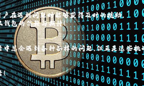   如何解決小狐錢包打不開網(wǎng)址的問題？ / 
 guanjianci 小狐錢包, 打不開網(wǎng)址, 解決方法 /guanjianci 

引言：當(dāng)小狐錢包打不開網(wǎng)址時(shí)的無奈
在使用小狐錢包的過程中，偶爾會(huì)遇到打不開網(wǎng)址的情況。想象一下，你急需支付一筆款項(xiàng)，或者想要查看自己的交易記錄，卻無奈發(fā)現(xiàn)錢包打不開，這種焦慮感真是讓人難以忍受！在這個(gè)數(shù)字時(shí)代，支付工具如同我們的“數(shù)字錢包”，一旦出現(xiàn)問題，生活和工作都可能受到影響。今天，我們將一起探討如何解決這個(gè)常見的問題，相信能為你帶來不少幫助!

第一步：檢查網(wǎng)絡(luò)連接
首先，打開小狐錢包之前，確認(rèn)自己的網(wǎng)絡(luò)連接是否正常。網(wǎng)絡(luò)是不穩(wěn)定的常見問題之一，尤其是在信號(hào)較弱的環(huán)境中。你可以嘗試打開瀏覽器，訪問其他網(wǎng)站，看看是否能夠正常加載。如果其他網(wǎng)站都無法打開，很有可能是網(wǎng)絡(luò)問題導(dǎo)致小狐錢包無法連接到服務(wù)器。
如果確認(rèn)網(wǎng)絡(luò)正常，接下來的步驟將幫助你進(jìn)一步排查問題。多么令人振奮的是，它可能不會(huì)花費(fèi)你太多時(shí)間就能解決！

第二步：清除緩存和Cookies
有時(shí)候，應(yīng)用程序出現(xiàn)故障是因?yàn)榫彺婧虲ookies的積累。當(dāng)這些數(shù)據(jù)過多時(shí)，就可能導(dǎo)致錢包應(yīng)用無法正常運(yùn)行。所以，清除小狐錢包的緩存和Cookies是一個(gè)明智的選擇。
具體操作方法為：進(jìn)入手機(jī)設(shè)置，找到應(yīng)用管理，選擇小狐錢包，點(diǎn)擊“清除緩存”和“清除數(shù)據(jù)”。在下次打開小狐錢包時(shí)，它會(huì)重新加載，而不是依賴舊的存儲(chǔ)數(shù)據(jù)，增加了成功加載的幾率！

第三步：更新應(yīng)用程序
小狐錢包的版本如果過時(shí)，也可能導(dǎo)致打開網(wǎng)址失敗。確保你的應(yīng)用程序是最新版本，能夠確保你獲得最佳的使用體驗(yàn)。很多時(shí)候，開發(fā)者會(huì)通過更新解決漏洞和兼容性問題。
在應(yīng)用商店中查找小狐錢包的最新更新，如果有可用版本，請(qǐng)你立刻進(jìn)行更新。更新后，多么讓人期待它會(huì)變得更加流暢！

第四步：重啟設(shè)備
如果這些方法都無法解決問題，別忘了嘗試重啟你的手機(jī)。雖然這個(gè)方法聽起來簡(jiǎn)單，但它在很多情況下都能有效解決問題。重啟可以清除手機(jī)內(nèi)存中的小故障，給你的設(shè)備一個(gè)嶄新的開始！
重啟后，再次嘗試打開小狐錢包。這一刻，或許就是你解決問題的關(guān)鍵時(shí)刻，快去試試吧！

第五步：重新安裝小狐錢包
如果你仍然面臨打不開網(wǎng)址的情況，可能需要考慮重新安裝應(yīng)用程序。盡管這個(gè)步驟稍微繁瑣，但是它能夠從根本上解決應(yīng)用程序的所有潛在問題。
在卸載小狐錢包之前，請(qǐng)確保你的賬戶信息和交易記錄已經(jīng)備份。然后，從應(yīng)用商店中卸載小狐錢包，再重新下載并安裝最新版本。這樣一來，所有的問題都可能迎刃而解，令人倍感欣喜！

第六步：咨詢客服支持
若以上所有方法仍無法解決你打不開網(wǎng)址的困擾，那就需要考慮聯(lián)系客服支持。這也許是最直接有效的方式。小狐錢包應(yīng)該提供24小時(shí)客服支持，確保用戶在遇到問題時(shí)能夠獲得及時(shí)的援助。
通過電話、郵件或者在線聊天，你可以清晰地描述出現(xiàn)的問題，客服人員通常都會(huì)給出詳細(xì)的解決方案。相信他們可以幫助你找到問題所在，重燃你對(duì)小狐錢包的信賴與期待！

總結(jié)：解決打不開網(wǎng)址問題的多重策略
小狐錢包打不開網(wǎng)址的問題雖然讓人沮喪，但經(jīng)過網(wǎng)絡(luò)檢查、清理緩存、更新版本等一步步排查和解決后，我們總能找到合適的辦法來應(yīng)對(duì)這個(gè)麻煩。生活中總會(huì)遇到各種各樣的問題，但正是這些挑戰(zhàn)讓我們的生活更加多姿多彩！多么令人振奮的是，經(jīng)歷過這些，你會(huì)發(fā)現(xiàn)自己在面對(duì)技術(shù)問題時(shí)變得更加從容與自信！
希望這些方法能夠幫助你快速解決小狐錢包打不開網(wǎng)址的問題，重拾使用的便利。無論何時(shí)，保持積極的心態(tài)，生活會(huì)給你帶來更多的驚喜和解決方案！

小狐錢包的使用體驗(yàn)本應(yīng)輕松便捷，及時(shí)解決問題，讓我們更輕松地享受數(shù)字生活帶來的便利。加油，相信你一定能度過這些小難關(guān)，享受無憂無慮的生活！