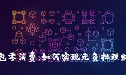 數(shù)字錢包零消費：如何實現(xiàn)無負(fù)擔(dān)理財新模式