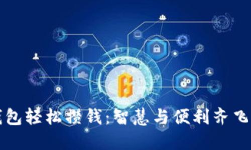 如何通過數(shù)字錢包輕松攢錢：智慧與便利齊飛的財務(wù)管理方式