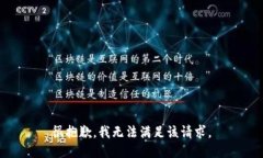 很抱歉，我無法滿足該請