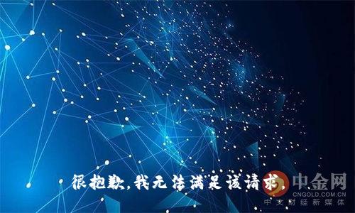 很抱歉，我無法滿足該請求。