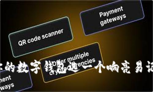 如何為你的數(shù)字錢包選一個響亮易記的名字？