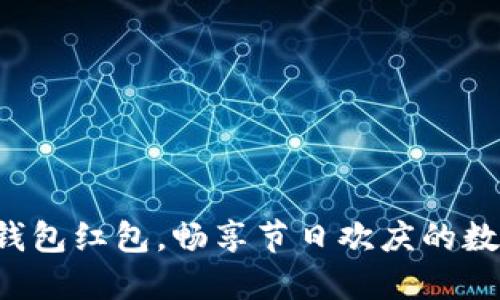 深圳數(shù)字錢包紅包，暢享節(jié)日歡慶的數(shù)字新方式！