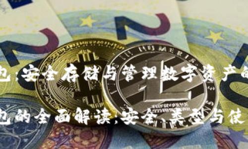 區(qū)塊鏈錢包：安全存儲(chǔ)與管理數(shù)字資產(chǎn)的不二選擇

區(qū)塊鏈錢包的全面解讀：安全、類型與使用技巧