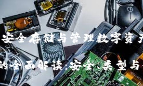 區(qū)塊鏈錢包：安全存儲(chǔ)與管理數(shù)字資產(chǎn)的不二選擇

區(qū)塊鏈錢包的全面解讀：安全、類型與使用技巧