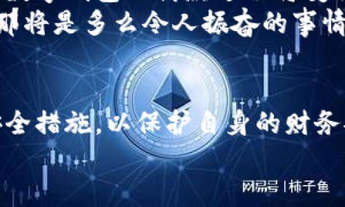 數(shù)字錢包借款是否安全？探索數(shù)字金融的未來

數(shù)字錢包, 借款安全, 數(shù)字金融/guanjianci

前言：數(shù)字化時代的到來
在如今這個迅猛發(fā)展的數(shù)字化時代，金融科技的進步讓我們的生活方式有了翻天覆地的變化。數(shù)字錢包作為新興的金融工具，逐漸成為了我們?nèi)粘Ｉ畹囊徊糠?。無論是在線購物、支付賬單，還是借款，數(shù)字錢包顯然給我們帶來了便利。然而，隨之而來的安全隱患也讓許多人深思：“數(shù)字錢包借款是否安全？”

數(shù)字錢包的基本概念
數(shù)字錢包，簡單來說，就是一種讓用戶能夠存儲和管理電子貨幣的工具。無論是通過手機應用、網(wǎng)頁平臺，還是其他電子設備，用戶可以方便地進行支付、轉(zhuǎn)賬以及借款等操作。基本上，這種工具就像我們生活中常用的實體錢包，但它的功能更為強大，操作也更為便捷。
但需要注意的是，雖然數(shù)字錢包為我們提供了極大的便利，但安全問題依然是不可忽視的重要話題。很多人擔心，借款的過程是否安全，自己的資金是否會面臨風險？這正是我們需要深入探討的問題。

數(shù)字錢包借款的流程
通常來說，使用數(shù)字錢包借款的流程非常簡單。用戶只需在自己的數(shù)字錢包中選擇借款的選項，填寫借款金額、借款期限以及個人信息，隨后提交申請，系統(tǒng)便會進行審核。這一過程高效迅速，有時甚至在幾分鐘內(nèi)就可以獲得借款?？梢姡瑪?shù)字化的便利性讓借款變得如此簡單！

安全性分析：你需要了解的風險
盡管數(shù)字錢包借款的流程快速便捷，但其安全性問題依然值得關(guān)注。以下是一些潛在的風險：
ul
    listrong數(shù)據(jù)泄露風險/strong：數(shù)字錢包通常會存儲大量的個人信息，包括身份證號碼、銀行卡信息、借款記錄等。如果平臺的安全措施不足，用戶的數(shù)據(jù)可能會面臨被黑客攻擊的風險。/li
    listrong平臺信譽問題/strong：并不是所有的數(shù)字錢包平臺都具備良好的信譽。一些不知名的小平臺可能在借款后便消失，導致用戶的資金損失。/li
    listrong借款條款不清/strong：某些數(shù)字錢包借款的利率和費用可能隱藏得較深，用戶在不清楚具體條款的情況下簽訂借款協(xié)議，可能會在未來面臨高額的還款壓力。/li
/ul
看到這些風險，可能會讓人不禁感嘆：“保護個人信息是如此重要！”

如何提升借款的安全性？
盡管存在風險，但我們依然可以采取措施來提升數(shù)字錢包借款的安全性：
ul
    listrong選擇信譽良好的平臺/strong：在選擇數(shù)字錢包借款時，建議選擇知名度高、用戶評價良好的平臺。這樣的平臺通常會更加注重用戶的信息安全。/li
    listrong定期更新密碼/strong：在使用數(shù)字錢包時，定期更換密碼是保障賬戶安全的重要措施，有效降低被盜的風險！此外，使用復雜的密碼組合也是一個好習慣。/li
    listrong閱讀條款/strong：在借款之前，務必詳細閱讀借款協(xié)議，了解所有的費用、利率和還款條件，避免因不清楚條款而造成的經(jīng)濟損失。/li
/ul

數(shù)字錢包借款的未來展望
隨著技術(shù)的發(fā)展，數(shù)字錢包的安全性將不斷提升。許多平臺已經(jīng)開始引入?yún)^(qū)塊鏈技術(shù)進行數(shù)據(jù)保護，提升用戶的信任感。相信在不久的將來，數(shù)字錢包的借款過程將變得更加安全、透明和高效！
想象一下，如果未來的數(shù)字錢包不僅可以提供借款服務，還可以為用戶提供全面的財務管理和投資建議，幫助用戶更好地規(guī)劃自己的財務，那將是多么令人振奮的事情！

結(jié)論：數(shù)字錢包借款，需謹慎選擇
總的來說，數(shù)字錢包借款在便利性和靈活性方面呈現(xiàn)出顯著優(yōu)勢，但同時也伴隨著一定的風險。在使用時，我們必須保持警惕，采取適當?shù)陌踩胧?，以保護自身的財務安全。只有這樣，才能在享受數(shù)字金融帶來便利的同時，保障好個人的資產(chǎn)安全。
未來的數(shù)字錢包將會如何發(fā)展，如何在保障安全的同時不斷提升用戶體驗，值得我們持續(xù)關(guān)注！