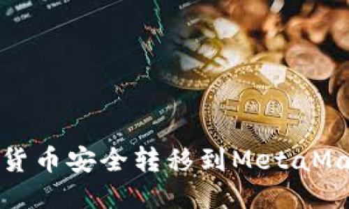 如何將貨幣安全轉移到MetaMask錢包
