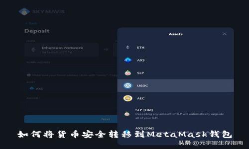 如何將貨幣安全轉移到MetaMask錢包