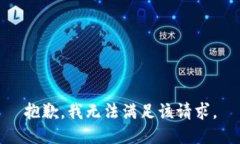 抱歉，我無法滿足該請求